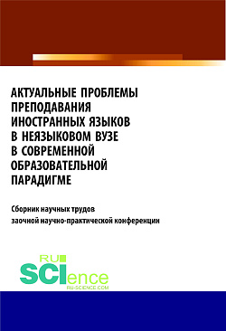 картинка Актуальные проблемы преподавания иностранных языков в неязыковом вузе в современной образовательной . (Бакалавриат). Сборник статей от магазина КНОРУС