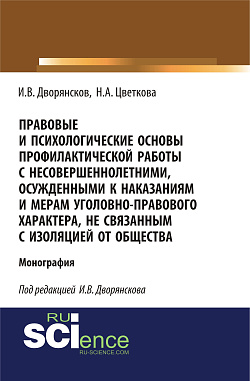 картинка Правовые и психологические основы профилактической работы с несовершеннолетними, осужденными к наказаниям и мерам уголовно-правового характера, не связанным с изоляцией от общества. (Адъюнктура, Аспирантура, Бакалавриат). Монография. от магазина КНОРУС