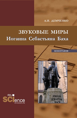картинка Звуковые миры Иоганна Себастьяна Баха. (Аспирантура, Бакалавриат, Магистратура). Монография. от магазина КНОРУС
