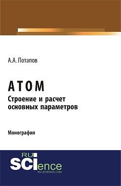 картинка Атом. Строение и расчет основных параметров. (Бакалавриат). Монография. от магазина КНОРУС