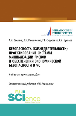 картинка Безопасность жизнедеятельности. Проектирование системы минимизации рисков и обеспечения экономической безопасности в ЧС. (Бакалавриат, Магистратура). Учебно-методическое пособие. от магазина КНОРУС