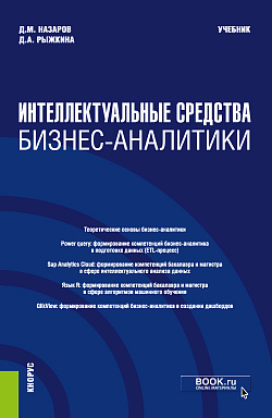 картинка Интеллектуальные средства бизнес-аналитики. (Бакалавриат, Магистратура). Учебник. от магазина КНОРУС