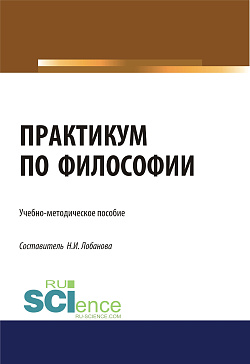 картинка Практикум по философии. (Бакалавриат). Учебно-методическое пособие. от магазина КНОРУС