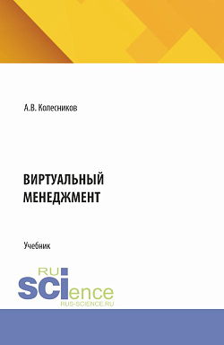 картинка Виртуальный менеджмент. (Бакалавриат, Магистратура). Учебник. от магазина КНОРУС