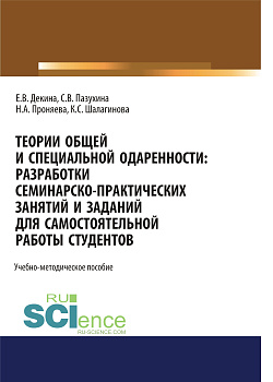 картинка Теории общей и специальной одаренности. Разработки семинарско-практических занятий и заданий для самостоятельной работы студентов. (Бакалавриат, Магистратура, Специалитет). Учебно-методическое пособие. от магазина КНОРУС
