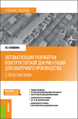 картинка Автоматизация разработки конструкторской документации для сварочного производства (с практикумом). (Бакалавриат, Магистратура, Специалитет). Учебное пособие. от магазина КНОРУС