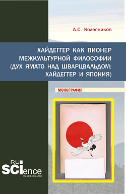картинка Хайдеггер как пионер межкультурной философии. (Аспирантура, Бакалавриат, Магистратура). Монография. от магазина КНОРУС