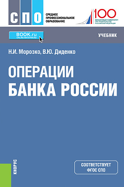 картинка Операции Банка России. (СПО). Учебник. от магазина КНОРУС