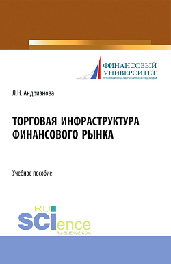 картинка Торговая инфраструктура финансового рынка. (Магистратура). Учебное пособие. от магазина КНОРУС
