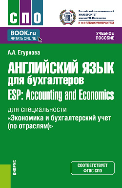 картинка Английский язык для бухгалтеров = ESP: Accounting and Economics (для специальности «Экономика и бухгалтерский учет (по отраслям)»). (СПО). Учебное пособие. от магазина КНОРУС