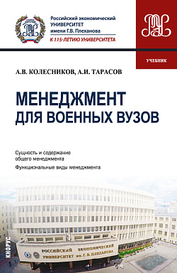 картинка Менеджмент для военных вузов. (Бакалавриат, Магистратура, Специалитет). Учебник. от магазина КНОРУС