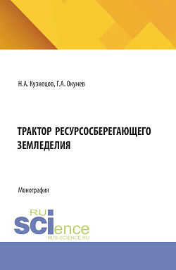 картинка Трактор ресурсосберегающего земледелия. (Аспирантура, Бакалавриат, Магистратура). Монография. от магазина КНОРУС