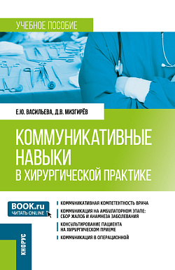 картинка Коммуникативные навыки в хирургической практике. (Ординатура). Учебное пособие. от магазина КНОРУС