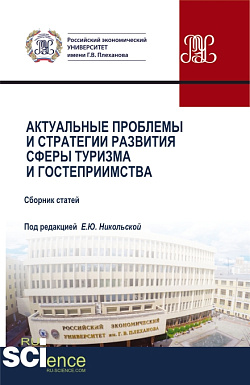 картинка Актуальные проблемы и стратегии развития сферы туризма и гостеприимства. (Аспирантура, Бакалавриат, Магистратура). Сборник статей. от магазина КНОРУС