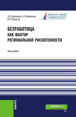 картинка Безработица как фактор региональной рискогенности. (Бакалавриат, Магистратура, Специалитет). Монография. от магазина КНОРУС