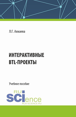 картинка Интерактивные BTL-проекты. (Бакалавриат). Учебное пособие. от магазина КНОРУС