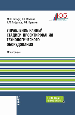 картинка Управление ранней стадией проектирования технологического оборудования. (Бакалавриат, Магистратура). Монография. от магазина КНОРУС