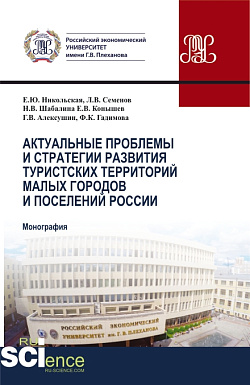 картинка Актуальные проблемы и стратегия развития туристских территорий малых городов и поселений России. (Бакалавриат, Магистратура). Монография. от магазина КНОРУС