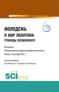 картинка Молодежь и мир политики: границы возможного. Материалы VI Всероссийского Форума молодых политологов, Москва, 18 декабря 2021 г.». (Аспирантура, Бакалавриат, Магистратура). Сборник статей. от магазина КНОРУС