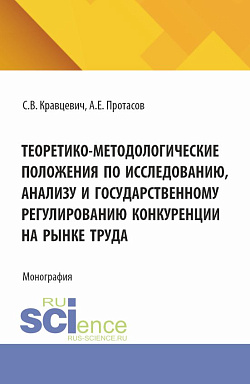 картинка Теоретико-методологические положения по исследованию, анализу и государственному регулированию конкуренции на рынке труда. (Аспирантура, Бакалавриат, Магистратура). Монография. от магазина КНОРУС