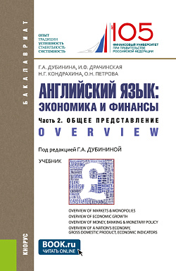 картинка Английский язык: экономика и финансы. Ч.2. Общее представление. (Бакалавриат). Учебник. от магазина КНОРУС