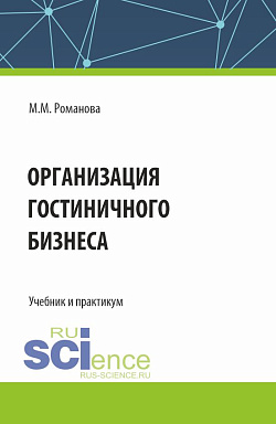 картинка Организация гостиничного бизнеса. (Бакалавриат). Учебник и практикум. от магазина КНОРУС