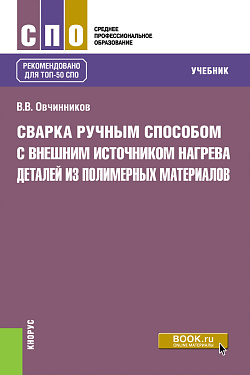 картинка Сварка ручным способом с внешним источником нагрева деталей из полимерных материалов. (СПО). Учебник. от магазина КНОРУС