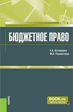 картинка Бюджетное право. (Бакалавриат, Магистратура, Специалитет). Учебник. от магазина КНОРУС