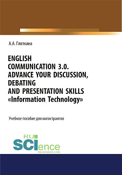 картинка English communication 3.0. Advance your discussion, debating and presentation skills. Information Technology. (Бакалавриат, Магистратура). Учебное пособие. от магазина КНОРУС