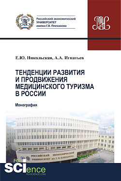 картинка Тенденции развития и продвижения медицинского туризма в России. (Бакалавриат). Монография. от магазина КНОРУС