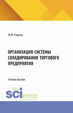 картинка Организация системы складирования торгового предприятия. (Бакалавриат, Магистратура). Учебное пособие. от магазина КНОРУС