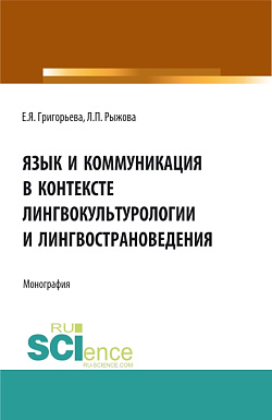 картинка Язык и коммуникация в контексте лингвокультурологии и лингвострановедения. (Аспирантура, Бакалавриат, Магистратура). Монография. от магазина КНОРУС
