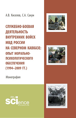 картинка Служебно-боевая деятельность внутренних войск МВД России на Северном Кавказе: опыт морально-психологического обеспечения (1994-2009 гг.). (Аспирантура, Бакалавриат, Специалитет). Монография. от магазина КНОРУС