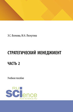 картинка Стратегический менеджмент. Часть 2. (Бакалавриат, Магистратура). Учебное пособие. от магазина КНОРУС