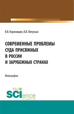 картинка Современные проблемы суда присяжных в России и зарубежных странах. (Аспирантура, Бакалавриат, Магистратура). Монография. от магазина КНОРУС