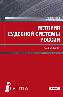 картинка История судебной системы России. (Бакалавриат). Учебное пособие. от магазина КНОРУС