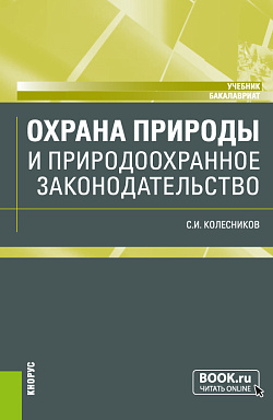 картинка Охрана природы и природоохранное законодательство. (Бакалавриат). Учебник. от магазина КНОРУС