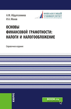 картинка Основы финансовой грамотности: налоги и налогообложение. (Аспирантура, Бакалавриат, Магистратура). Справочное издание. от магазина КНОРУС