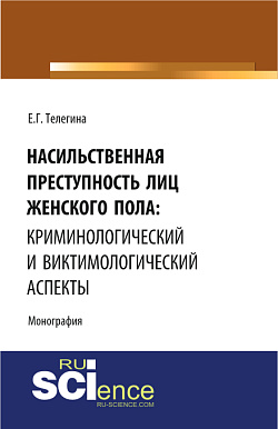 картинка Насильственная преступность лиц женского пола: криминологический и виктимологический аспекты. (Адъюнктура, Аспирантура, Бакалавриат). Монография. от магазина КНОРУС