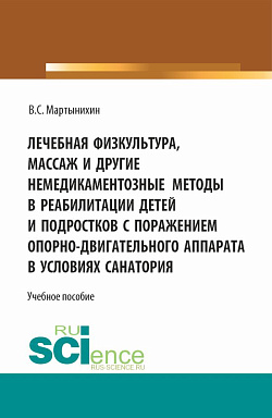 картинка Лечебная физкультура, массаж и другие немедикоментозные методы в реабилитации детей и подростков с поражением опорно-двигательного аппарата в условиях санатория. (Бакалавриат, Магистратура, Ординатура). Учебное пособие. от магазина КНОРУС