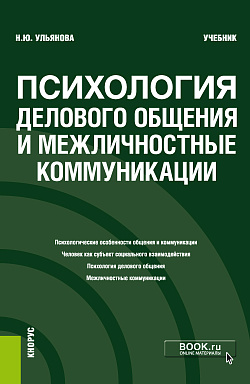 картинка Психология делового общения и межличностные коммуникации. (Бакалавриат). Учебник. от магазина КНОРУС