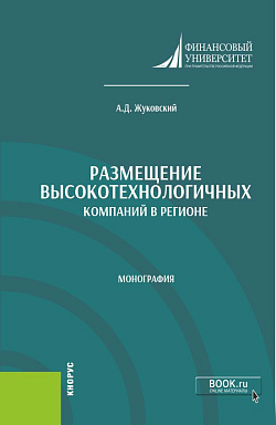 картинка Размещение высокотехнологичных компаний в регионе. (Аспирантура, Бакалавриат, Магистратура). Монография. от магазина КНОРУС