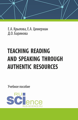 картинка Teaching reading and speaking through authentic resources. (Бакалавриат, Магистратура, Специалитет). Учебное пособие. от магазина КНОРУС