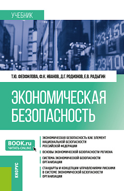 картинка Экономическая безопасность. (Магистратура, Специалитет). Учебник. от магазина КНОРУС