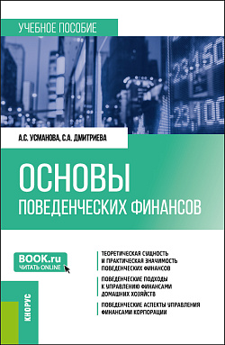 картинка Основы поведенческих финансов. (Бакалавриат, Магистратура). Учебное пособие. от магазина КНОРУС