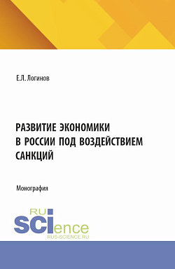 картинка Развитие экономики в России под воздействием санкций. (Аспирантура, Бакалавриат, Магистратура). Монография. от магазина КНОРУС