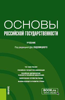 картинка Основы российской государственности. (Бакалавриат, Специалитет). Учебник. от магазина КНОРУС