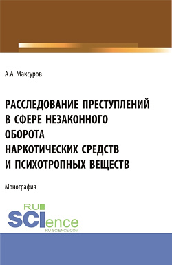 картинка Расследование претуплений в сфере незаконного оборота наркотических средств и психотропных веществ. (Аспирантура, Бакалавриат, Магистратура). Монография. от магазина КНОРУС