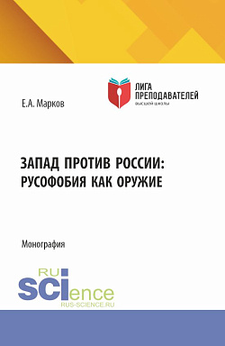картинка Запад против России: русофобия как оружие. (Бакалавриат, Магистратура). Монография. от магазина КНОРУС