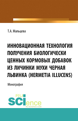 картинка Инновационная технология получения биологически ценных кормовых добавок из личинки мухи Черная львинка (Hermetia Illucens). (Аспирантура, Бакалавриат, Магистратура, Специалитет). Монография. от магазина КНОРУС